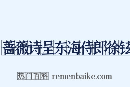 蔷薇诗呈东海侍郎徐铉是什么意思的图片